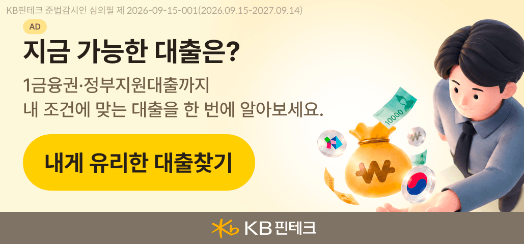 광고. 지금 가능한 대출은? 1금융권·정부지원대출까지 내 조건에 맞는 대출을 한 번에 알아보세요. 내게 유리한 대출찾기 - KB핀테크. KB핀테크 준법감시인 심의필 제 2026-09-15-001(2026.09.15-2027.09.14).